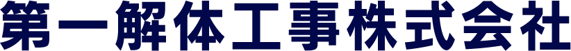 第一解体工事株式会社